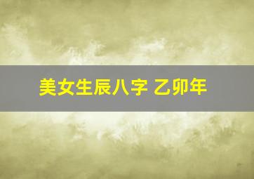 美女生辰八字 乙卯年